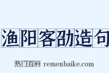 渔阳客劭造句是什么意思的图片